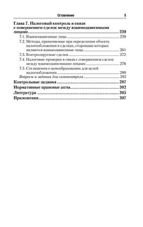 Организация и методика проведения налоговых проверок 6