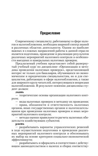 Организация и методика проведения налоговых проверок 7
