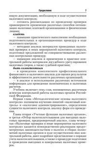 Организация и методика проведения налоговых проверок 8