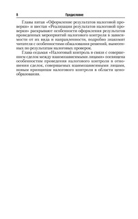 Организация и методика проведения налоговых проверок 9