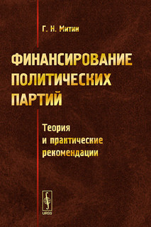 Финансирование политических партий. Теория и практические рекомендации