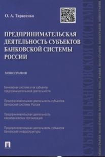 Предпринимательская деятельность субъектов банковской системы России. Монография