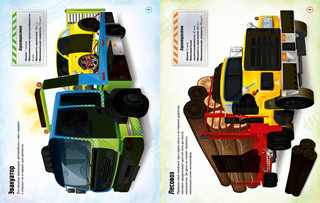 Грузовики. Супернаклейки 4