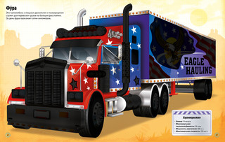 Грузовики. Супернаклейки 7