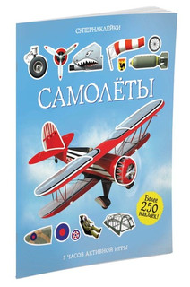 Самолёты. Супернаклейки 8