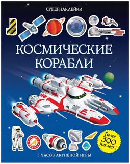 Космические корабли. Супернаклейки
