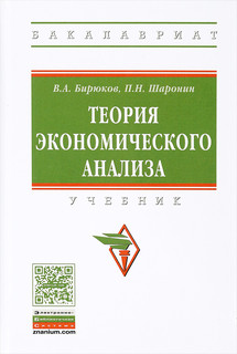 Теория экономического анализа. Учебник