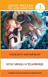 Красавица и чудовище / The Beauty and the Beast