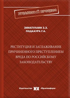 Реституция и заглаживание причиненного преступлением вреда по российскому законодательству