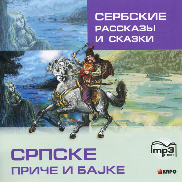 Сербские рассказы и сказки: Тексты для комментированного чтения с упражнениями. МР3