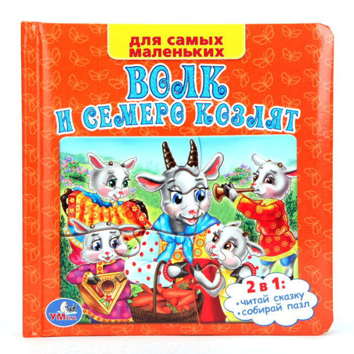 Русские Народные Сказки. Волк И Семеро Козлят. (Книга С 6 Пазлами)