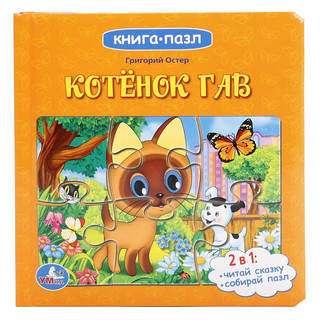 Котенок Гав. Книга-пазл 1