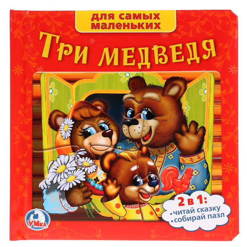 Союзмультфильм. Три Медведя. Книга С Пазлами