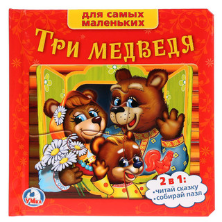 Союзмультфильм. Три Медведя. Книга С Пазлами 1