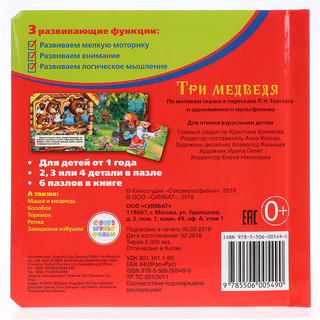 Союзмультфильм. Три Медведя. Книга С Пазлами 4