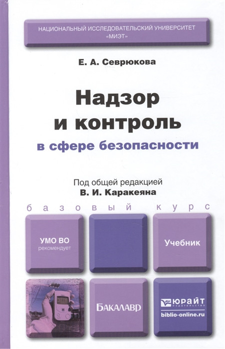 Надзор и контроль в сфере безопасности. Учебник для бакалавров