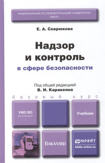 Надзор и контроль в сфере безопасности. Учебник для бакалавров