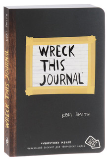 Уничтожь меня! Уникальный блокнот для творческих людей 1