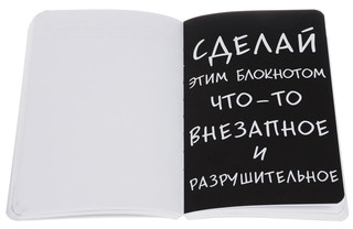 Уничтожь меня! Уникальный блокнот для творческих людей 2