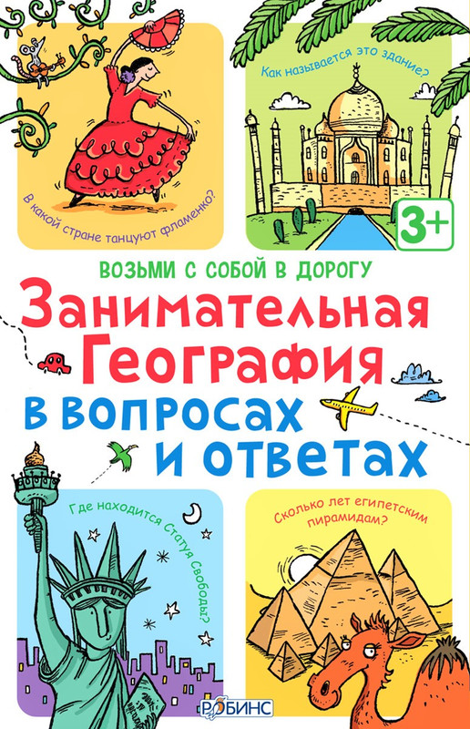 Робинс Обучающая игра Занимательная география в вопросах и ответах