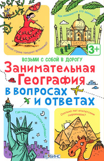 Робинс Обучающая игра Занимательная география в вопросах и ответах 1