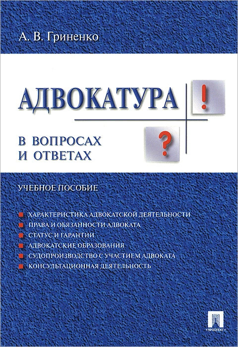 Адвокатура в вопросах и ответах. Учебное пособие