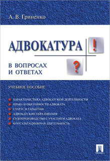 Адвокатура в вопросах и ответах. Учебное пособие