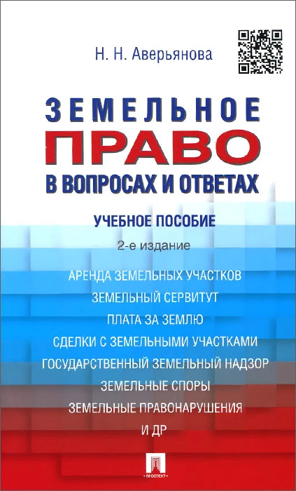 Земельное право в вопросах и ответах. Учебное пособие