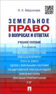 Земельное право в вопросах и ответах. Учебное пособие