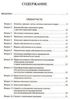 Земельное право в вопросах и ответах. Учебное пособие 2