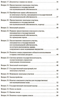 Земельное право в вопросах и ответах. Учебное пособие 3