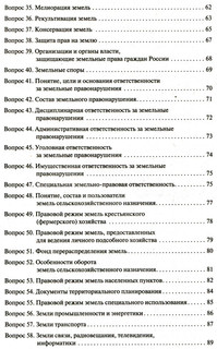 Земельное право в вопросах и ответах. Учебное пособие 4