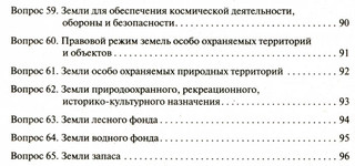 Земельное право в вопросах и ответах. Учебное пособие 5