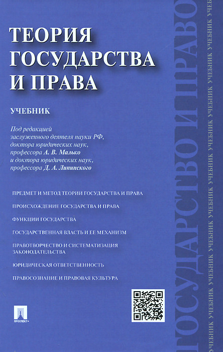 Теория государства и права. Учебник