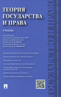 Теория государства и права. Учебник