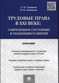 Трудовые права в XXI веке. Современное состояние и тенденции развития. Монография