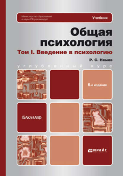 Общая Психология В 3-Х Т. Том I. Введение В Психологию 6-Е Изд.