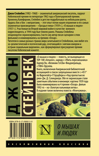 О мышах и людях. Жемчужина 18