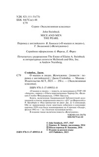 О мышах и людях. Жемчужина 4