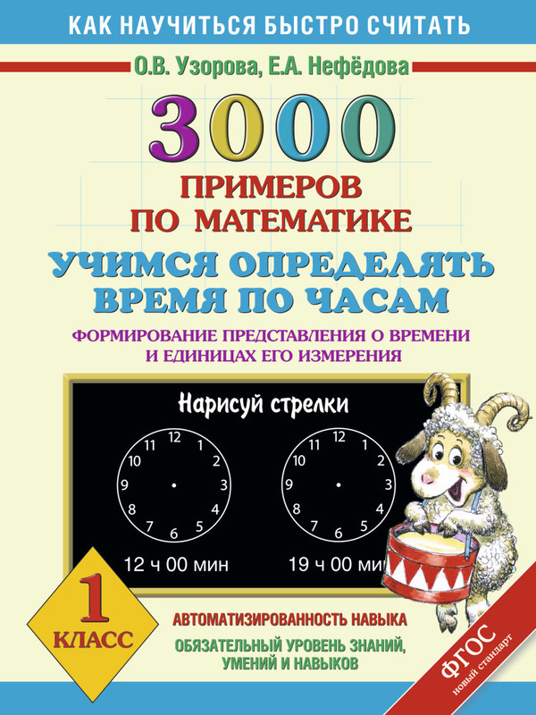 3000 примеров по математике. Учимся определять время по часам. Формирование представления о времени и единицах измерения. 1 класс, размер 205x290 мм