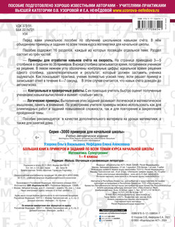 Большая книга примеров и заданий по всем темам курса начальной школы. 1-4 классы. Математика. Супертренинг 18