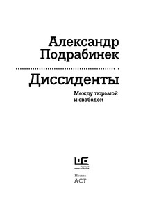 Диссиденты 4