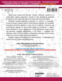 Большая книга примеров и заданий по всем темам курса начальной школы. 1-4 классы. Русский язык. Супертренинг 18