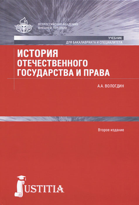 История отечественного государства и права. Учебник