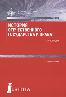 История отечественного государства и права. Учебник