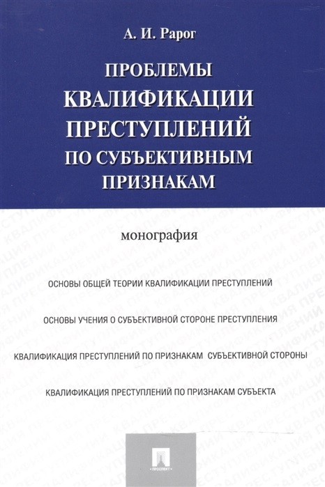 Проблемы квалификации преступлений по субъективным признакам монография Проспект