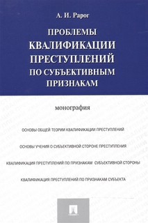 Проблемы квалификации преступлений по субъективным признакам ...