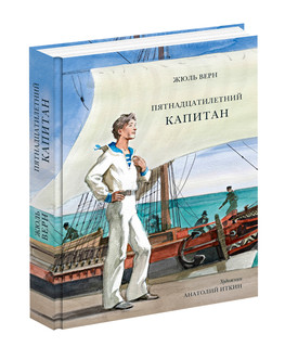 Пятнадцатилетний капитан