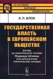 Государственная власть в европейском обществе. Взгляд на поли...