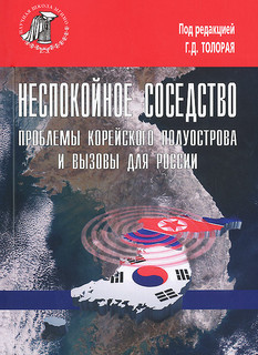 Неспокойное соседство. Проблемы Корейского полуострова и вызовы для России